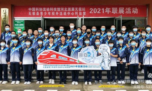 科技创赢未来  科普成就梦想 无极县青少年校外活动中心科技馆与中国流动科技馆联展活动启动仪式隆重举行