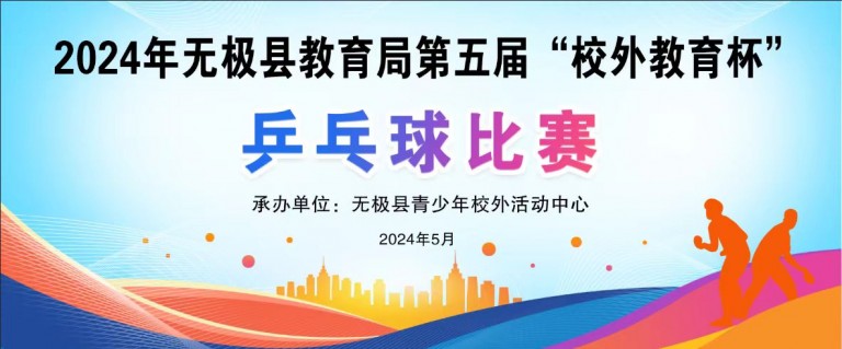 挥拍逐梦  快乐乒乓 无极县教育局第五届“校外教育杯”小学生乒乓球联赛成功举办