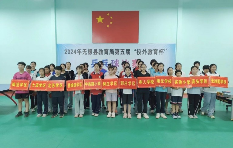 挥拍逐梦 快乐乒乓 无极县教育局第五届“校外教育杯”小学生乒乓球联赛成功举办