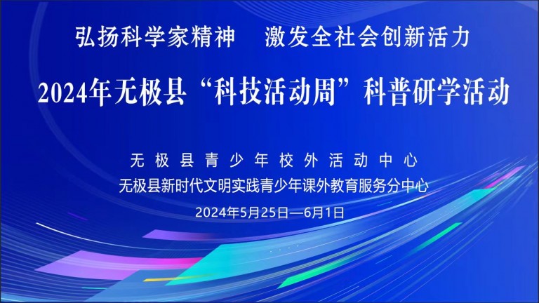 凝聚科技力量 激发创新活力 无极县教育局“科技活动周”精彩纷呈