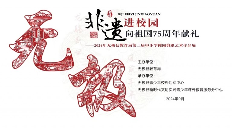 --童心颂祖国  剪纸迎国庆--  无极县教育局第三届中小学校园剪纸艺术作品展隆重开幕